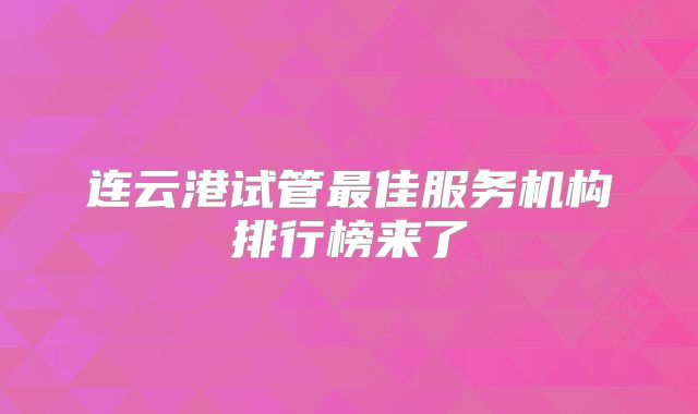 连云港试管最佳服务机构排行榜来了