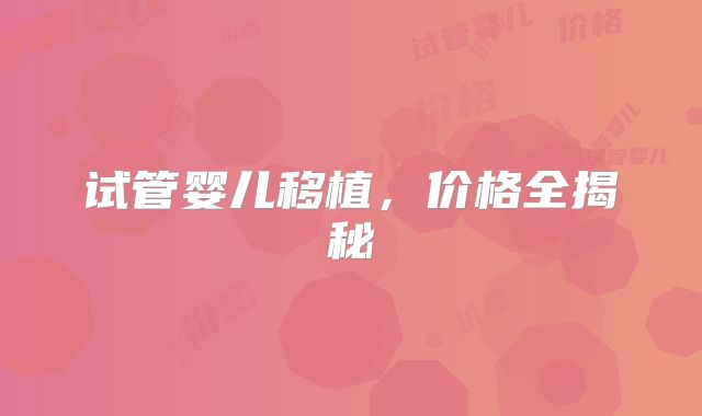 试管婴儿移植，价格全揭秘