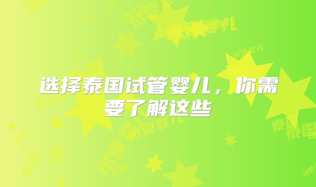 选择泰国试管婴儿，你需要了解这些