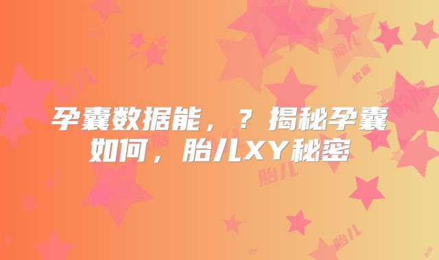 孕囊数据能，？揭秘孕囊如何，胎儿XY秘密