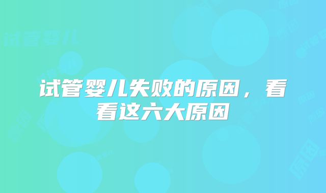 试管婴儿失败的原因，看看这六大原因