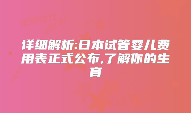 详细解析:日本试管婴儿费用表正式公布,了解你的生育