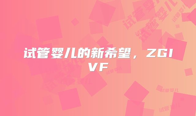 试管婴儿的新希望，ZGIVF