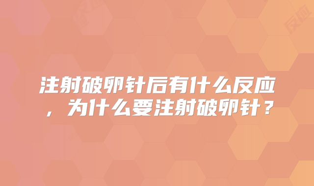 注射破卵针后有什么反应，为什么要注射破卵针？