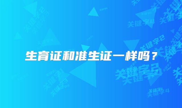生育证和准生证一样吗？