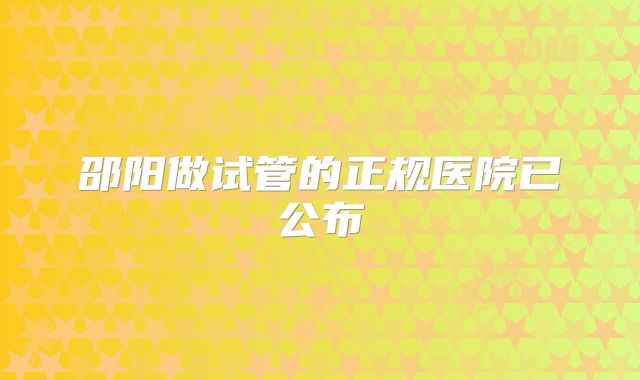 邵阳做试管的正规医院已公布