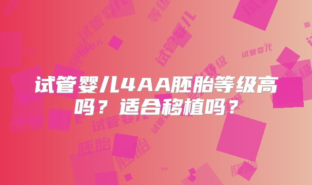 试管婴儿4AA胚胎等级高吗？适合移植吗？
