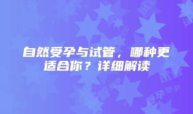 自然受孕与试管，哪种更适合你？详细解读