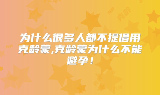 为什么很多人都不提倡用克龄蒙,克龄蒙为什么不能避孕！