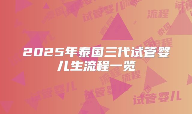 2025年泰国三代试管婴儿生流程一览