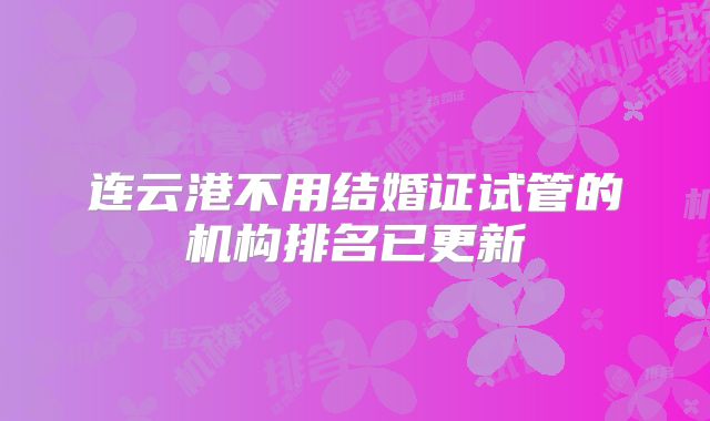 连云港不用结婚证试管的机构排名已更新