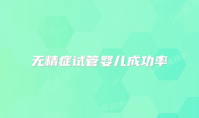 无精症试管婴儿成功率