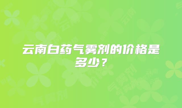 云南白药气雾剂的价格是多少？