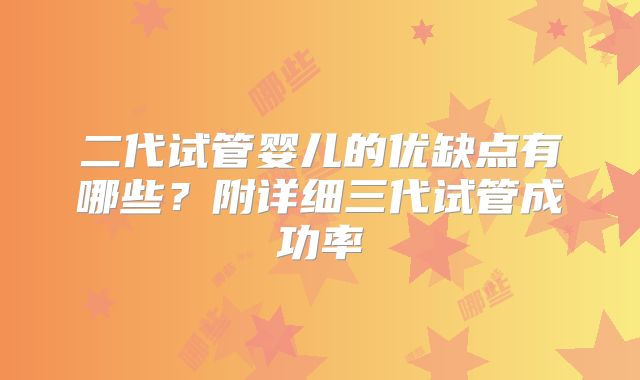 二代试管婴儿的优缺点有哪些？附详细三代试管成功率