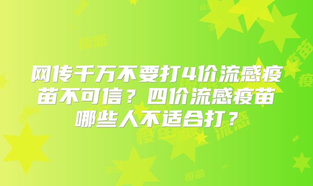 网传千万不要打4价流感疫苗不可信？四价流感疫苗哪些人不适合打？