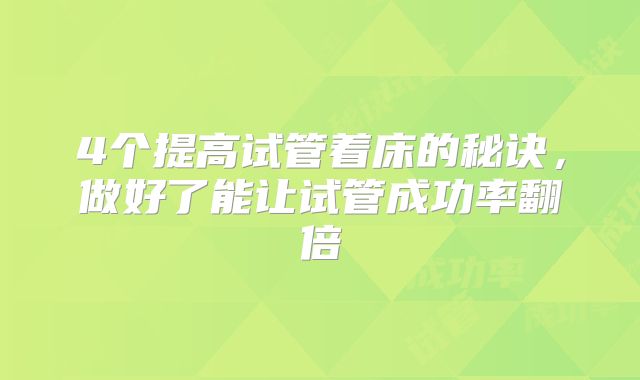 4个提高试管着床的秘诀，做好了能让试管成功率翻倍