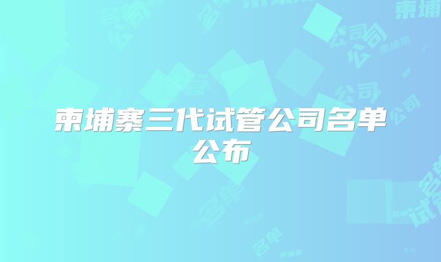 柬埔寨三代试管公司名单公布
