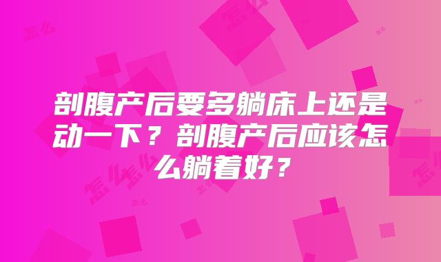 剖腹产后要多躺床上还是动一下？剖腹产后应该怎么躺着好？