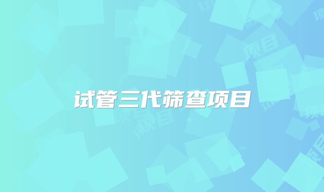 试管三代筛查项目