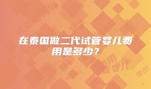 在泰国做二代试管婴儿费用是多少？