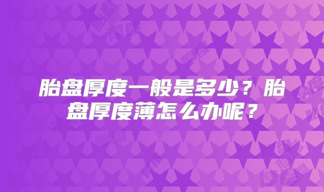 胎盘厚度一般是多少？胎盘厚度薄怎么办呢？