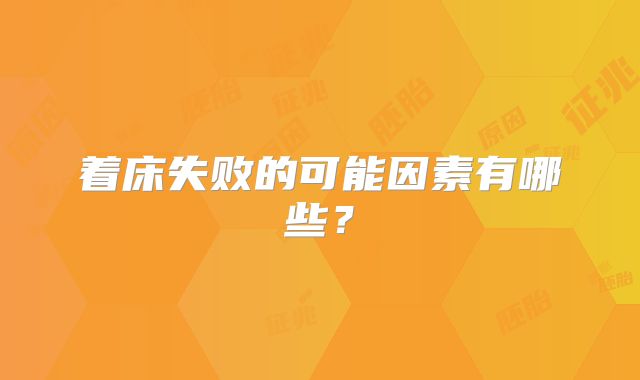 着床失败的可能因素有哪些？