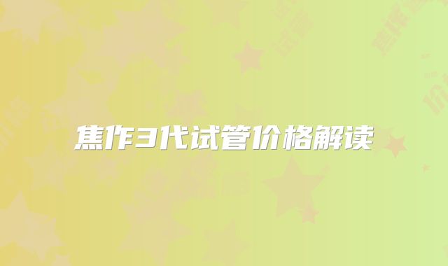 焦作3代试管价格解读