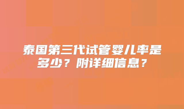 泰国第三代试管婴儿率是多少？附详细信息？