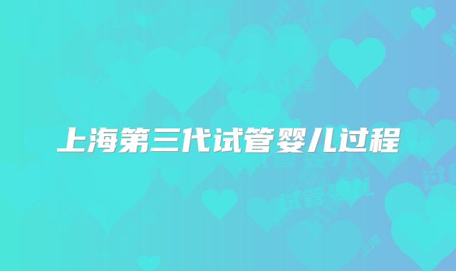 上海第三代试管婴儿过程