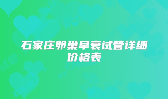 石家庄卵巢早衰试管详细价格表