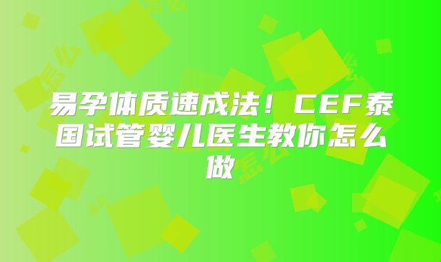 易孕体质速成法！CEF泰国试管婴儿医生教你怎么做