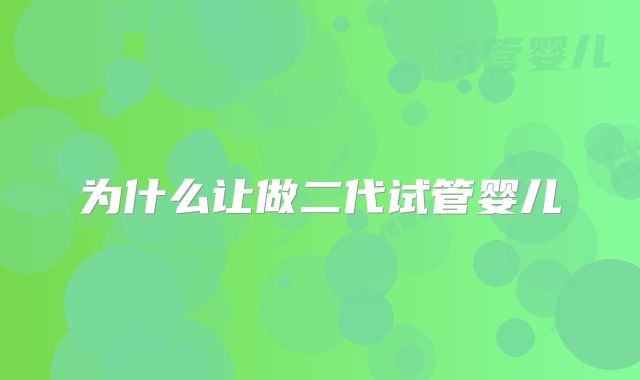 为什么让做二代试管婴儿