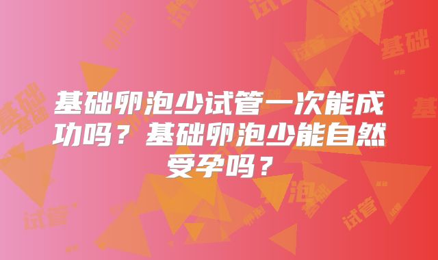 基础卵泡少试管一次能成功吗？基础卵泡少能自然受孕吗？