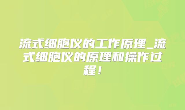 流式细胞仪的工作原理_流式细胞仪的原理和操作过程！