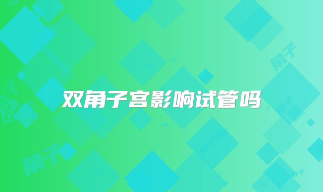 双角子宫影响试管吗