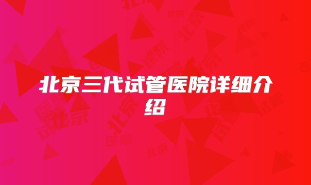北京三代试管医院详细介绍