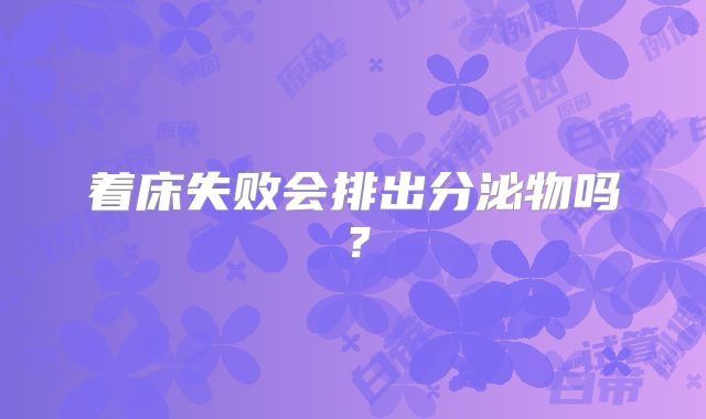 着床失败会排出分泌物吗？