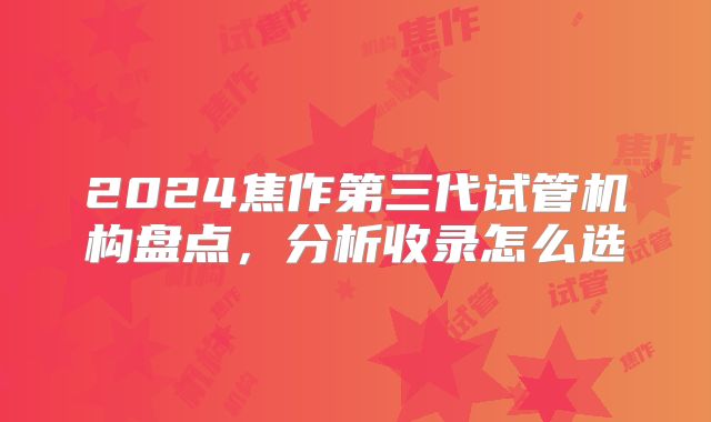 2024焦作第三代试管机构盘点，分析收录怎么选