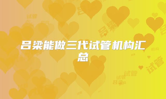 吕梁能做三代试管机构汇总