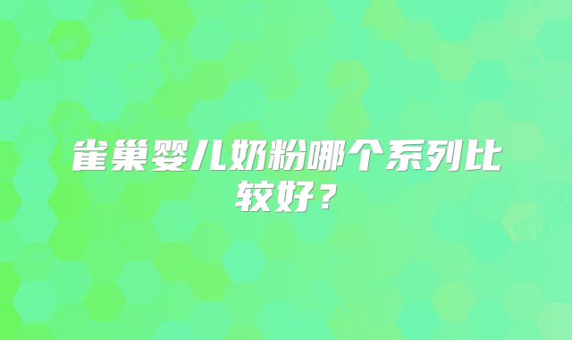 雀巢婴儿奶粉哪个系列比较好？
