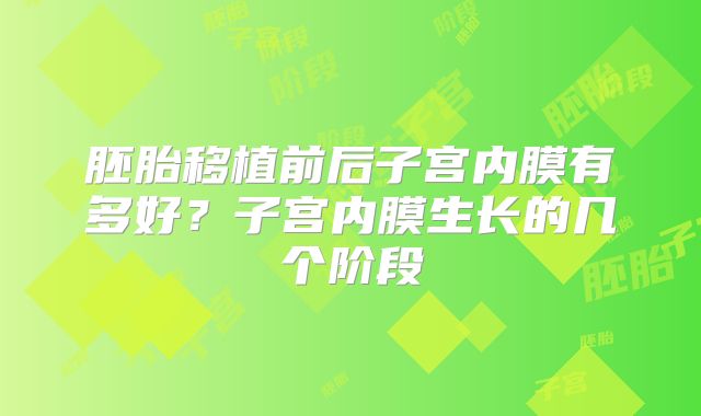 胚胎移植前后子宫内膜有多好？子宫内膜生长的几个阶段