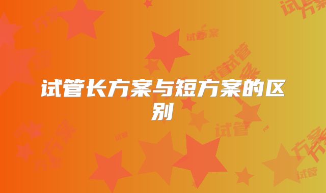 试管长方案与短方案的区别