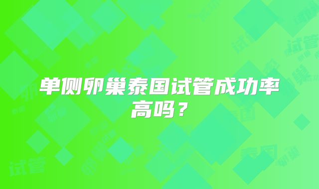 单侧卵巢泰国试管成功率高吗?