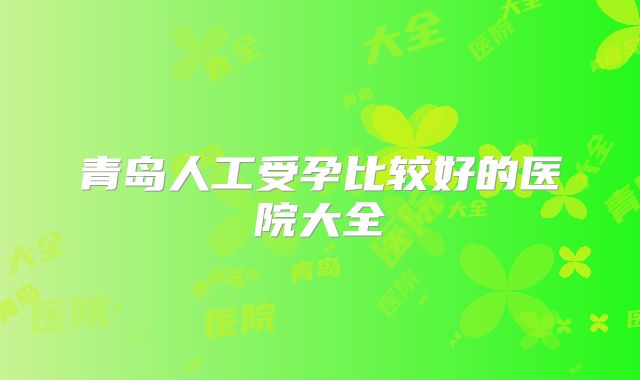 青岛人工受孕比较好的医院大全