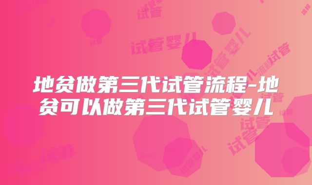 地贫做第三代试管流程-地贫可以做第三代试管婴儿