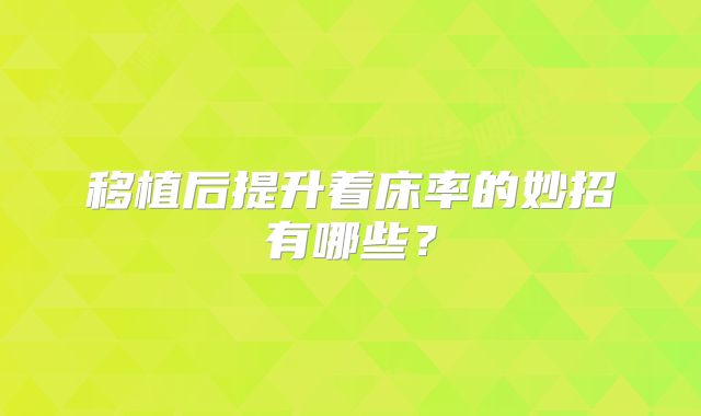 移植后提升着床率的妙招有哪些？