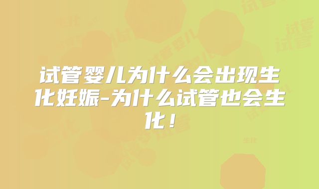 试管婴儿为什么会出现生化妊娠-为什么试管也会生化！