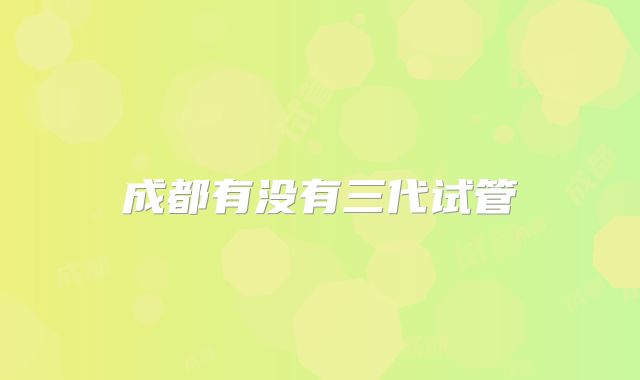 成都有没有三代试管