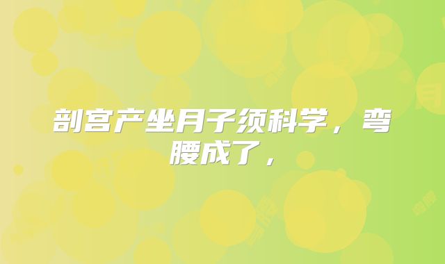 剖宫产坐月子须科学，弯腰成了，