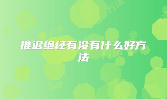 推迟绝经有没有什么好方法